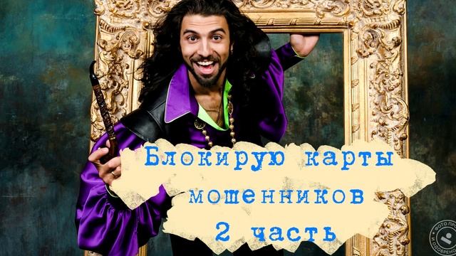 Блокируем карты мошенников 