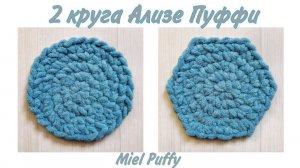 Два круга из Ализе пуффи