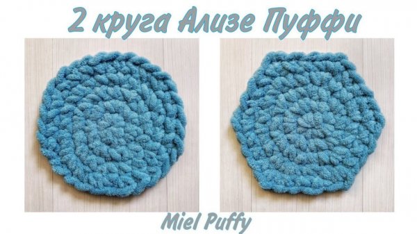 Два круга из Ализе пуффи