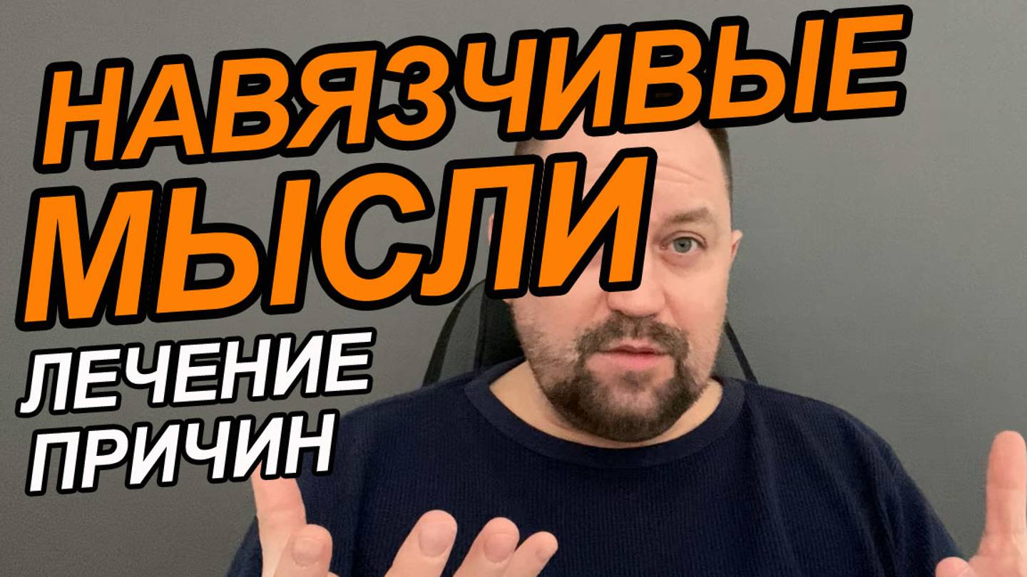 Техники навязчивые мысли | Навязчивые мысли скачать | Лекарства от навязчивых мыслей смотреть онлайн