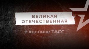 Д/ф «Великая Отечественная в хронике ТАСС»