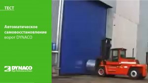 Тест: выбивание и самовосстановление ворот DYNACO