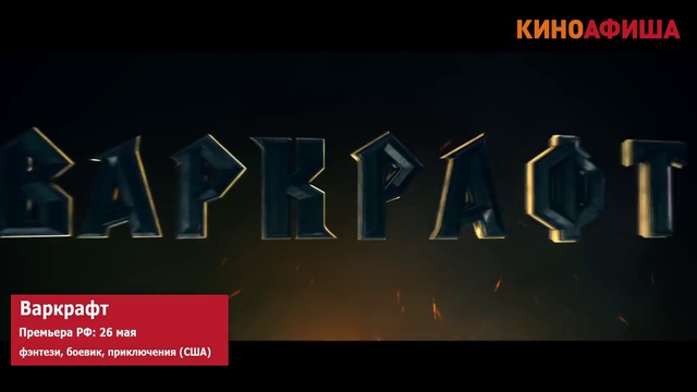 Самые ожидаемые фильмы 2016 года! - Киноафиша.инфо смотреть онлайн