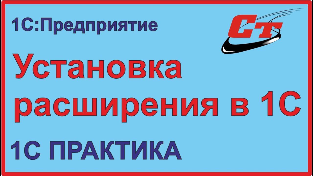 Как установить расширение в 1С? смотреть онлайн