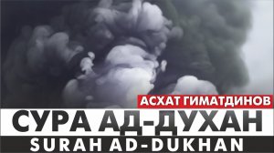 Сура 44-я Ад-Духан. Асхат Гиматдинов