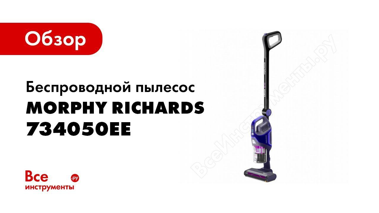 Обзор: Беспроводной пылесос Morphy Richards 734050EE смотреть онлайн