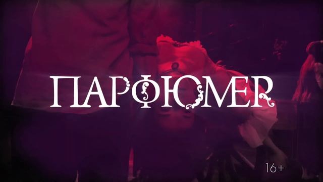 Обновленный спектакль «Парфюмер» и новые даты показов! смотреть онлайн