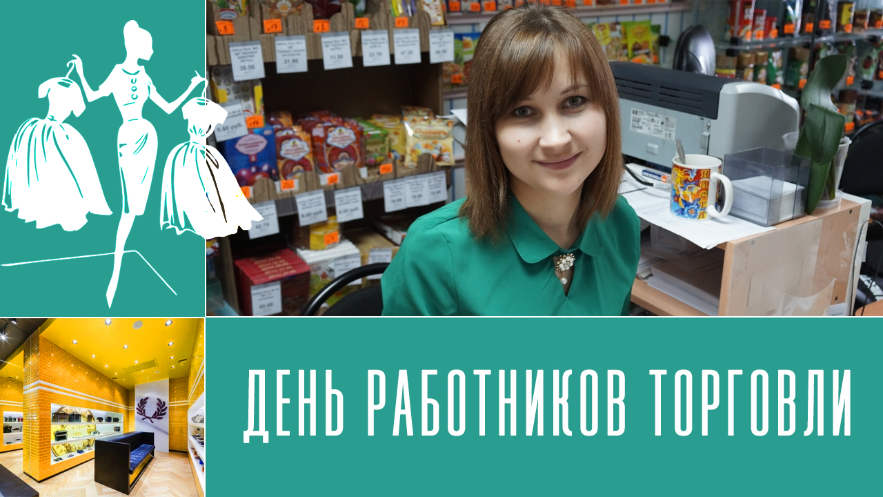 Поздравление с днем работника торговли Музыкальная видео открытка смотреть онлайн