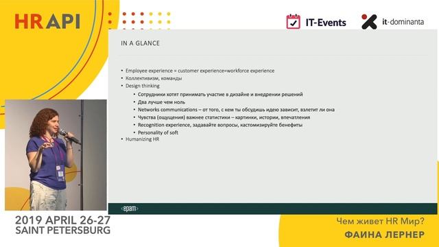 Фаина Лернер (EPAM): Чем живет HR Мир? / #HRAPI смотреть онлайн