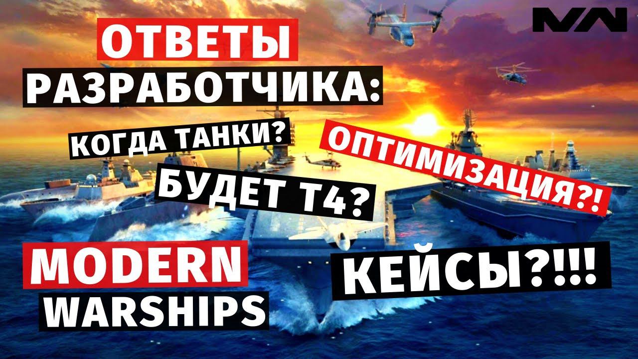 MODERN WARSHIPS | ОТВЕТЫ РАЗРАБОТЧИКА