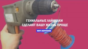 ГЕНИАЛЬНЫЕ ЛАЙФХАКИ СДЕЛАЮТ ВАШУ ЖИЗНЬ ПРОЩЕ