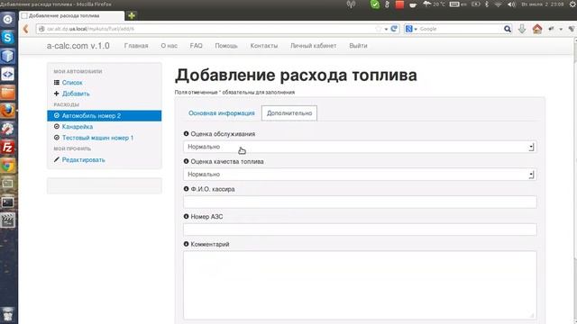 Добавление расхода топлива для автомобиля. Система учета затрат на автомобиль a-calc.com смотреть онлайн