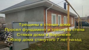 Трещины в стенах дома. Стяжка дома в Воронеже. Обзор дома стянутого 7 лет назад.