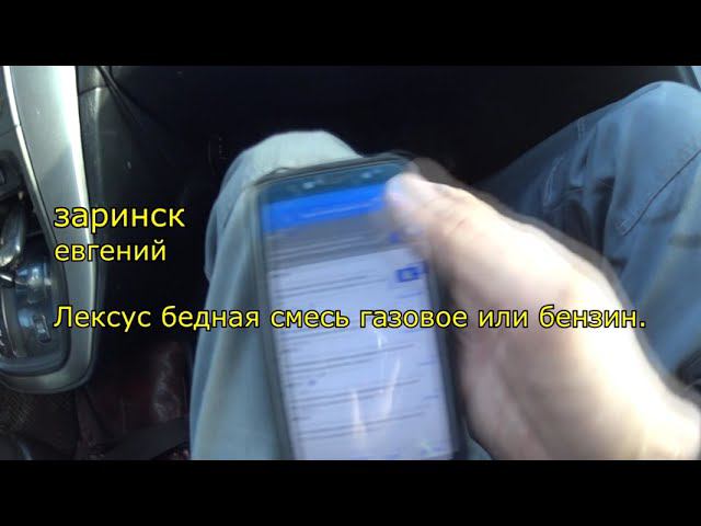Лексус бедная смесь газовое или бензин смотреть онлайн