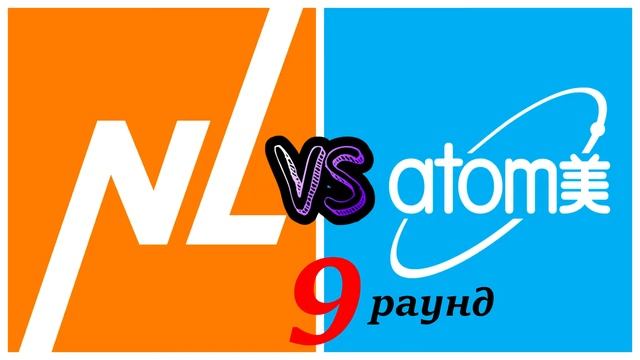 НЛ или АТОМИ