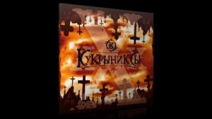 Кукрыниксы - Никто