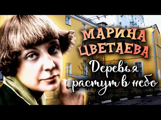 Марина Цветаева. Деревья растут в небо смотреть онлайн