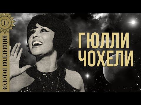 Гюлли Чохели - Золотая коллекция. Музыка | Лучшие песни смотреть онлайн