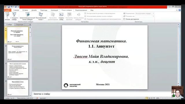Деловая встреча. Темы: Аннуитет и кредиты; Простые и сложные проценты. Наращивание и дисконтировани смотреть онлайн
