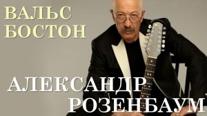 Александр Розенбаум Вальс бостон (караоке)