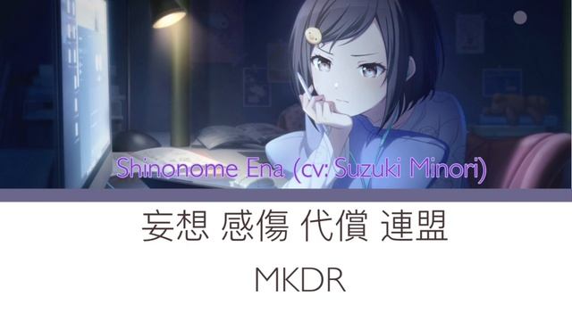 [game size] MKDR (妄想 感傷 代償 連盟) Shinonome Ena another vocal ver. смотреть онлайн