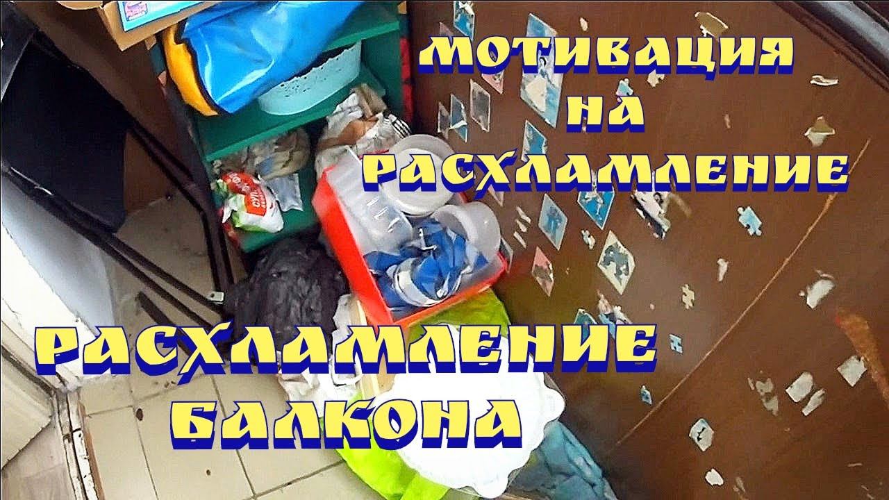 Расхламление балкона / Расхламление квартиры / Мотивация на расхламление / Мотивация на уборку смотреть онлайн