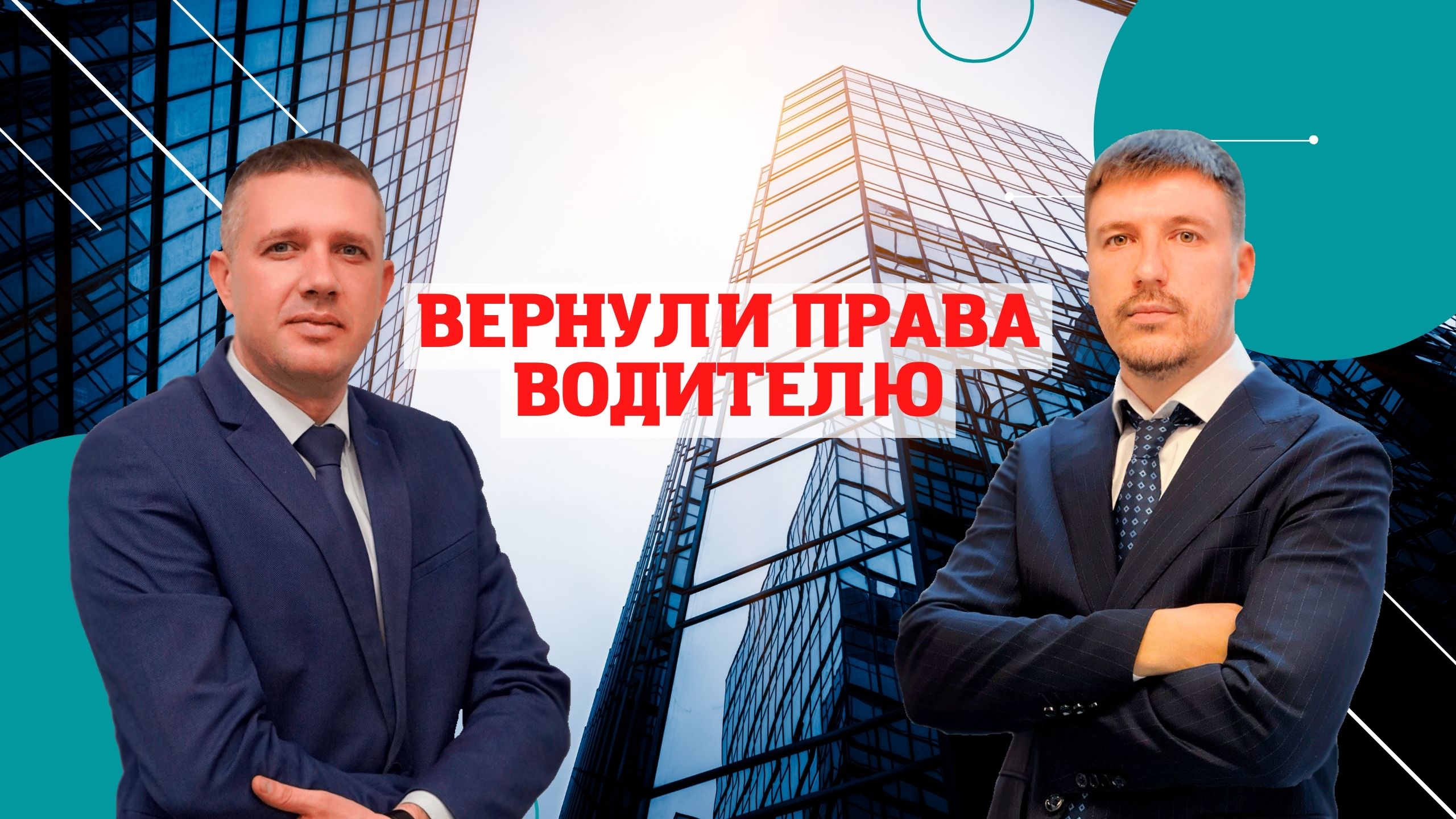 Вернули права водителю! Реальная история из практики.