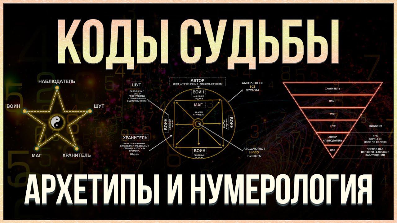 КОДЫ СУДЬБЫ: Архетипы и Нумерология