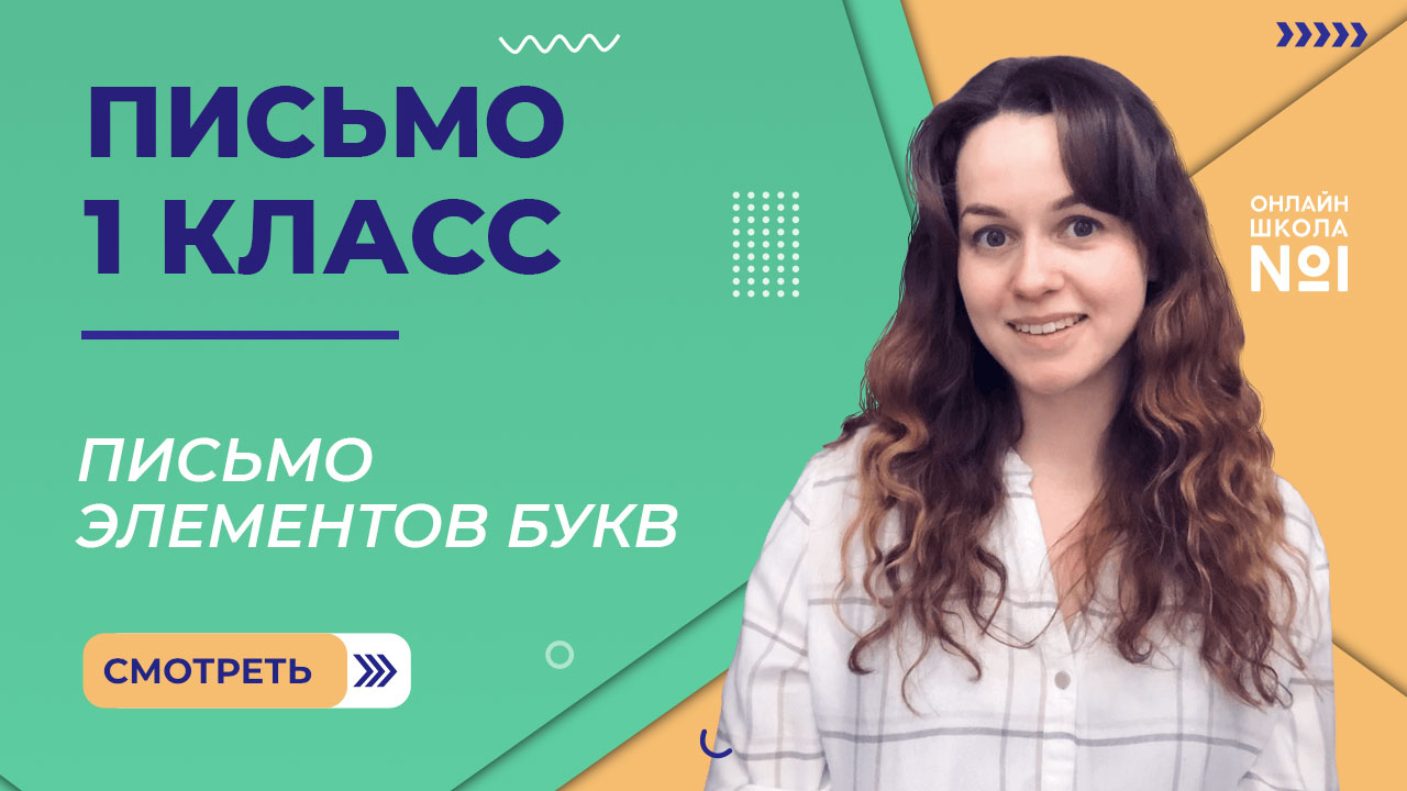 Видеоурок 3.1. Письмо элементов букв. Письмо 1 класс смотреть онлайн