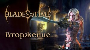 Blades of Time - Режим игры «Вторжение» - Первый взгляд | PC
