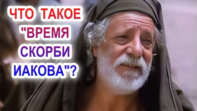 Что такое "Время скорби Иакова?" смотреть онлайн