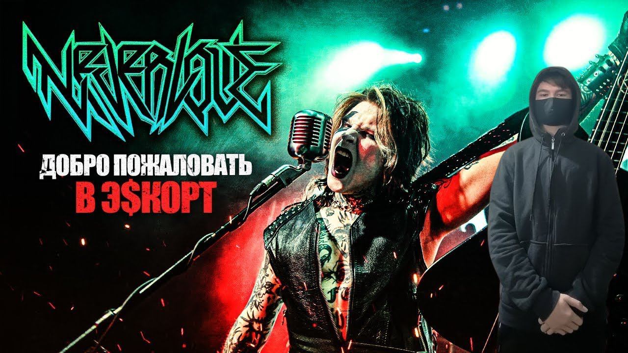 kuraidju смотрит NEVERLOVE - ДОБРО ПОЖАЛОВАТЬ В Э$КОРТ (Official Music Video) СКАНДАЛЬНАЯ ВЕЧЕРИНКА! смотреть онлайн