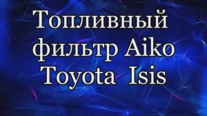 Топливный фильтр Aiko