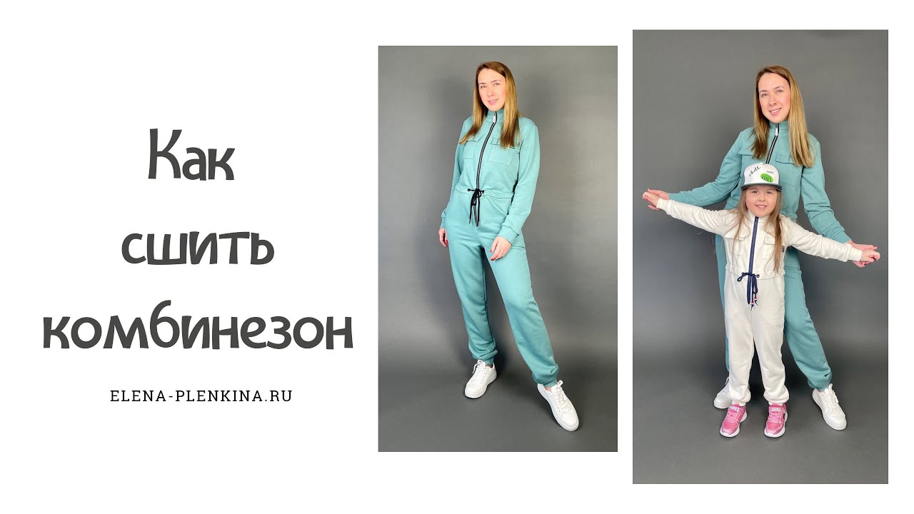 Как сшить трикотажный комбинезон. Видео инструкция по пошиву комбинезонов "Аманда" и "Даниэла" смотреть онлайн