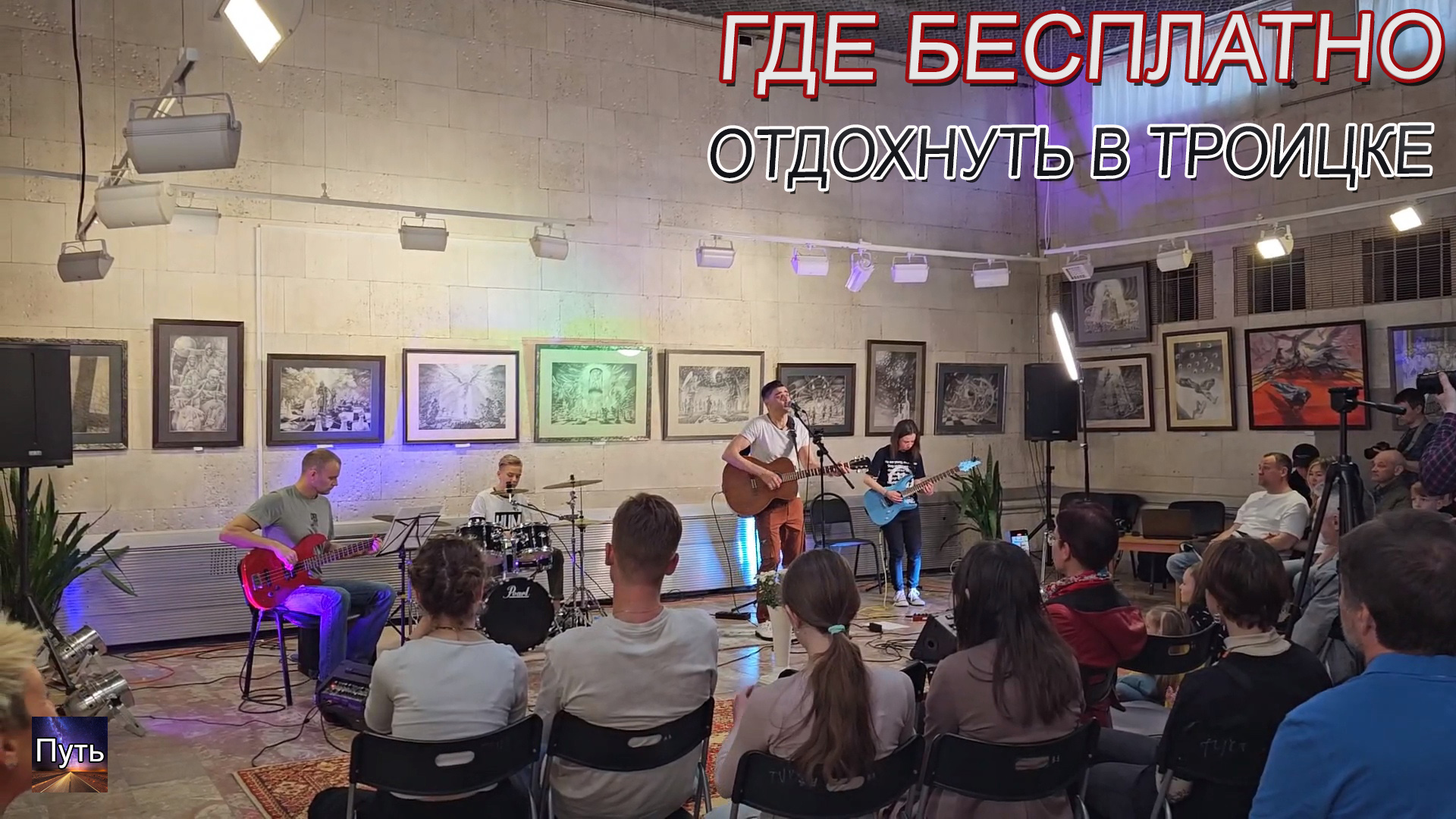 Где бесплатно отдохнуть в Троицке. Рок концерт группы Тема. Квартирник у наших друзей. смотреть онлайн