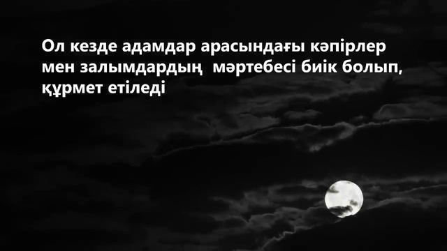 МҰХАММЕД (С.Ғ.С) ПАЙҒАМБАР АҚЫРЗАМАН БАСТАЛЫП КЕТКЕНІН ЖӘНЕ ОНЫҢ БЕЛГІЛЕРІ ҚАНДАЙ ЕКЕНІН АЙТЫП ӨТТІ смотреть онлайн