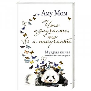 МУДРАЯ КНИГА - Аму Мом. Полная версия. Великая Мудрость