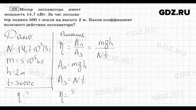 № 609 - Физика 7-9 класс Пёрышкин сборник задач смотреть онлайн