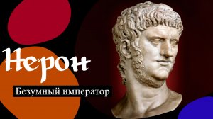 Нерон. Безумный император.