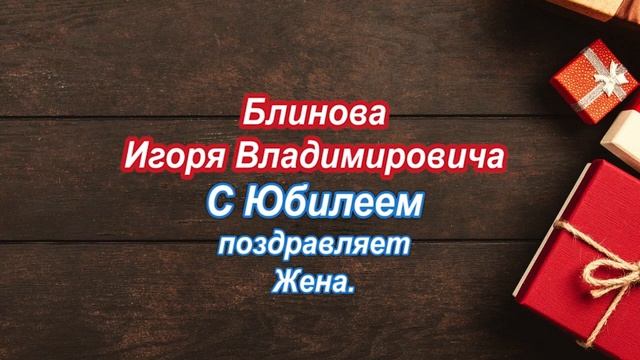 Поздравление Блинов И.В. 1 (30.03.22) смотреть онлайн