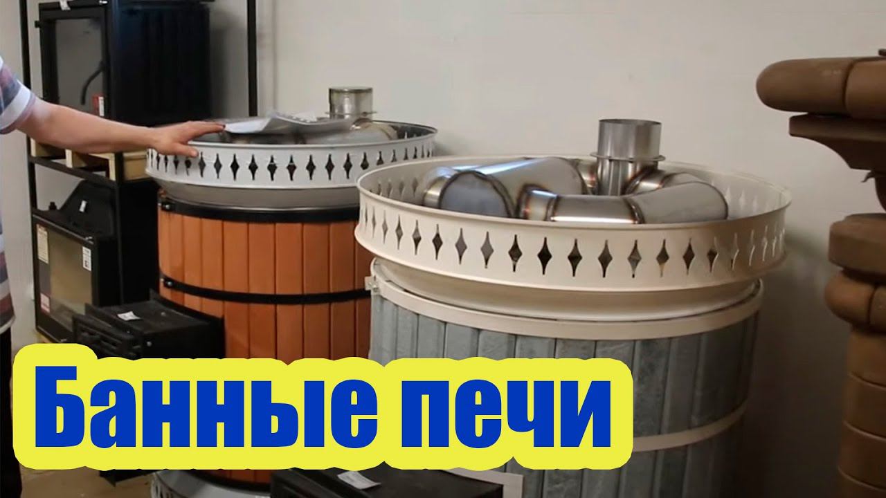 ПЕЧИ ДЛЯ БАНИ С ВЫСОКИМ КПД смотреть онлайн