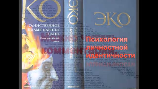 Умберто Эко ««Таинственное пламя царицы Лоаны»: буктрейлер смотреть онлайн