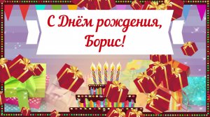 С Днем рождения, Борис! Красивое видео поздравление Борису, музыкальная открытка, плейкаст