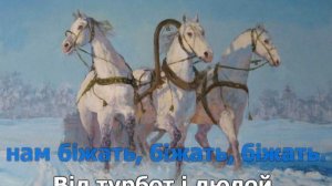 Три білих коня караоке