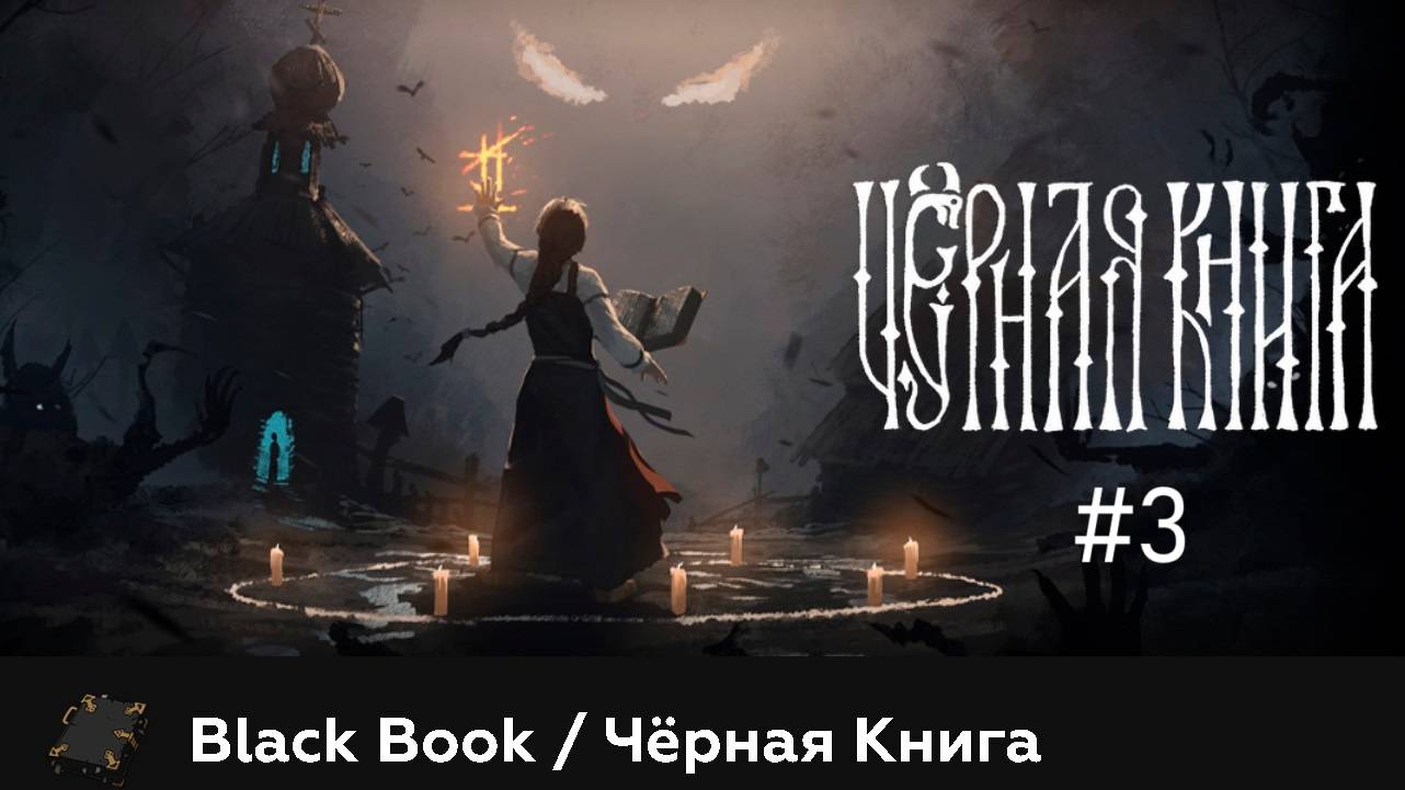 🎮 Чёрная Книга. Проходим интересную игру основанную на русской мифологии и легендах, знакомимся с к смотреть онлайн