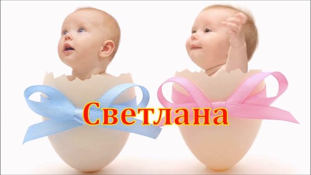Имя Светлана. Имена.