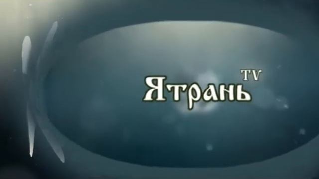 канал ятрань смотреть онлайн