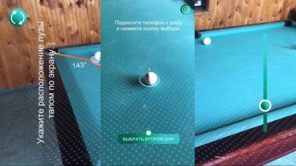 Бильярдный тренажер дополненной реальности