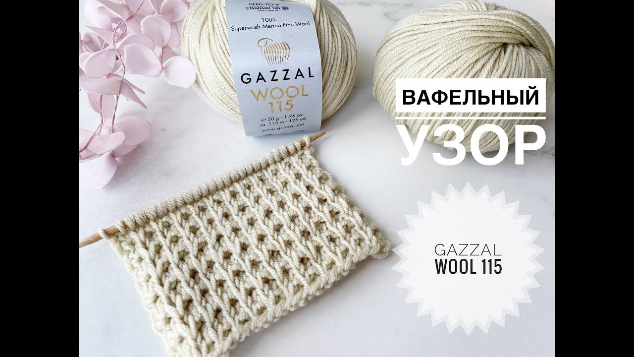 Вафельный узор Gazzal Wool 115 смотреть онлайн