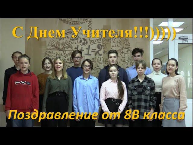 Поздравление учителей от 8 в класса смотреть онлайн